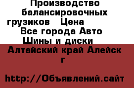 Производство балансировочных грузиков › Цена ­ 10 000 - Все города Авто » Шины и диски   . Алтайский край,Алейск г.